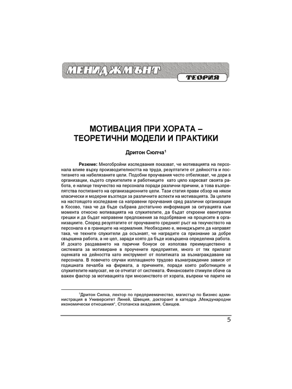 Мотивация при хората - теоретични модели и практики = Motivation of people - theoretical models and practices