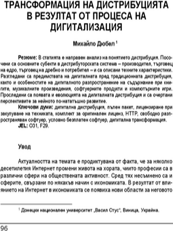 Трансформация на дистрибуцията в резултат от процеса на дигитализация = Transformation of the distribution field under the digitalization process