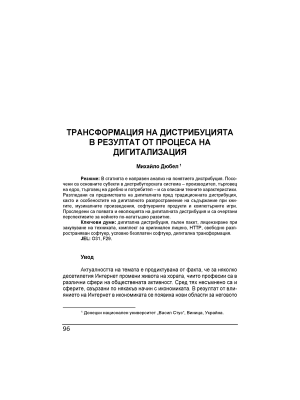 Трансформация на дистрибуцията в резултат от процеса на дигитализация = Transformation of the distribution field under the digitalization process