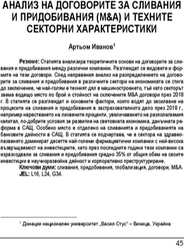 Анализ на договорите за сливания и придобивания (М &А) и техните секторни характеристики = Analysis of M & A agreements and their sectoral characteristics
