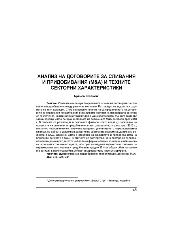 Анализ на договорите за сливания и придобивания (М &А) и техните секторни характеристики = Analysis of M & A agreements and their sectoral characteristics