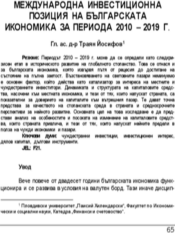 Международна инвестиционна позиция на българската икономика за периода 2010-2019 г. = The international investment position of Bulgarian economy in the period from 2010 to 2019