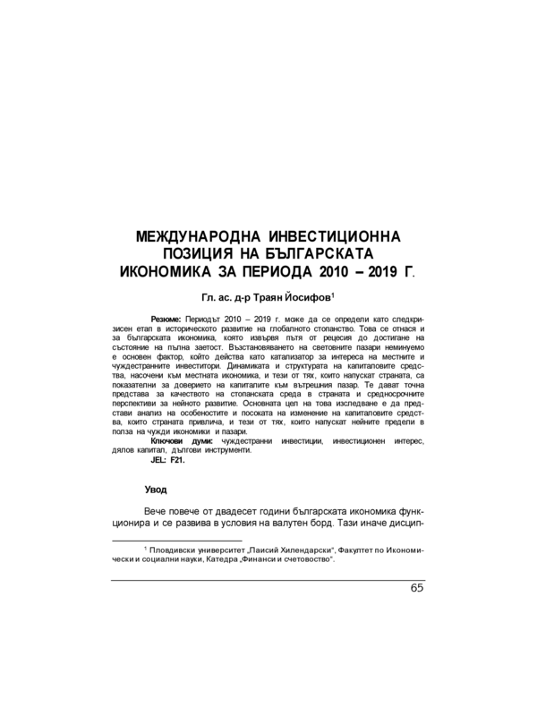 Международна инвестиционна позиция на българската икономика за периода 2010-2019 г. = The international investment position of Bulgarian economy in the period from 2010 to 2019