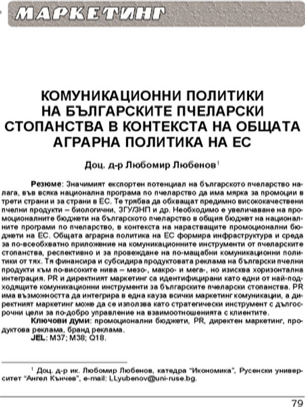 Комуникационни политики на българските пчеларски стопанства в контекста на общата аграрна политика на ЕС = Communication policies of beekeeping farms in Bulgaria within the context of the common agricultural policy of the EU