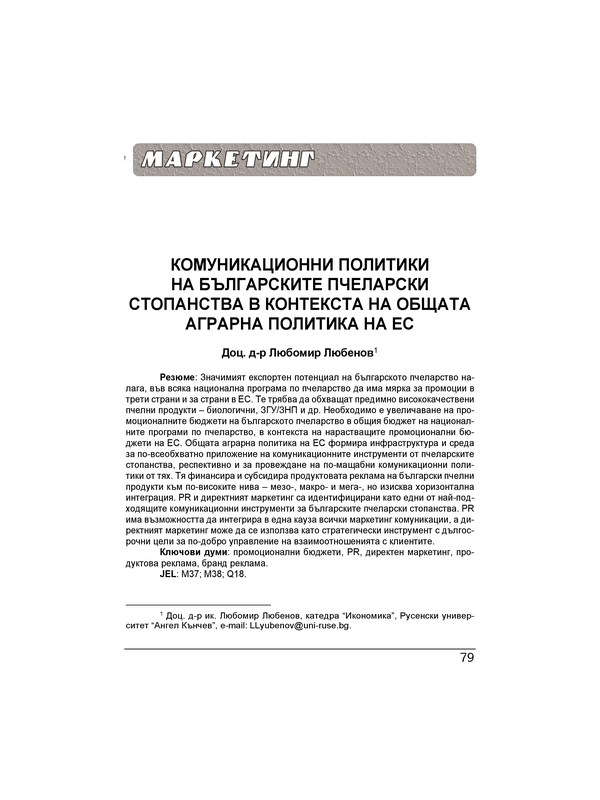 Комуникационни политики на българските пчеларски стопанства в контекста на общата аграрна политика на ЕС = Communication policies of beekeeping farms in Bulgaria within the context of the common agricultural policy of the EU