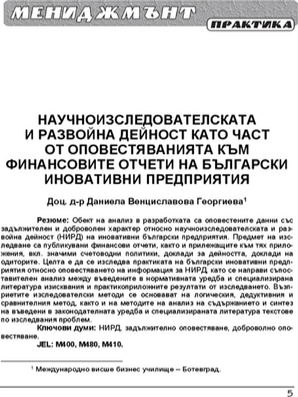 Научноизследователската и развойна дейност като част от оповестяванията към финансовите отчети на български иновативни предприятия  = R & D Disclosures as part of the financial statements of Bulgarian innovative companies
