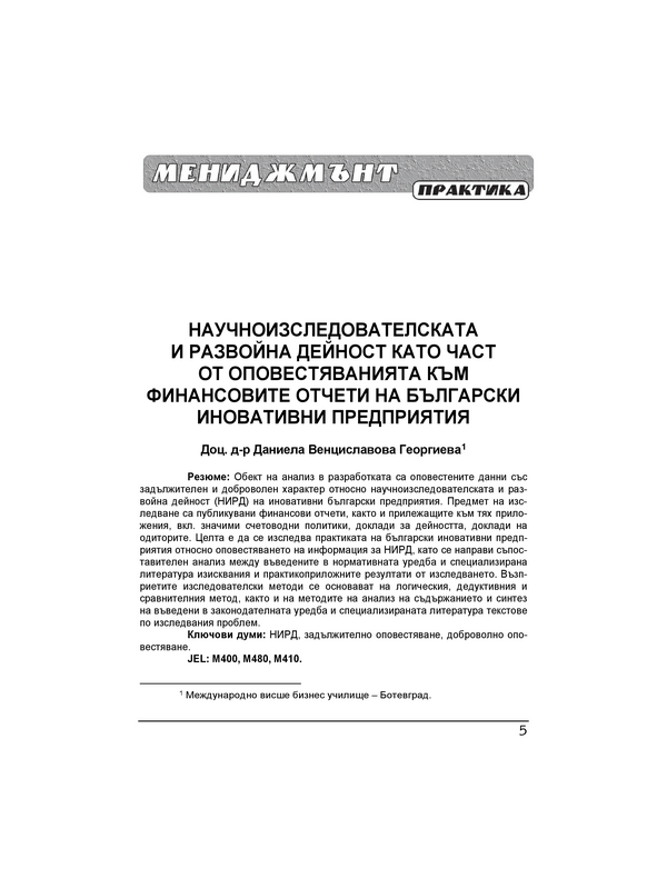 Научноизследователската и развойна дейност като част от оповестяванията към финансовите отчети на български иновативни предприятия  = R & D Disclosures as part of the financial statements of Bulgarian innovative companies