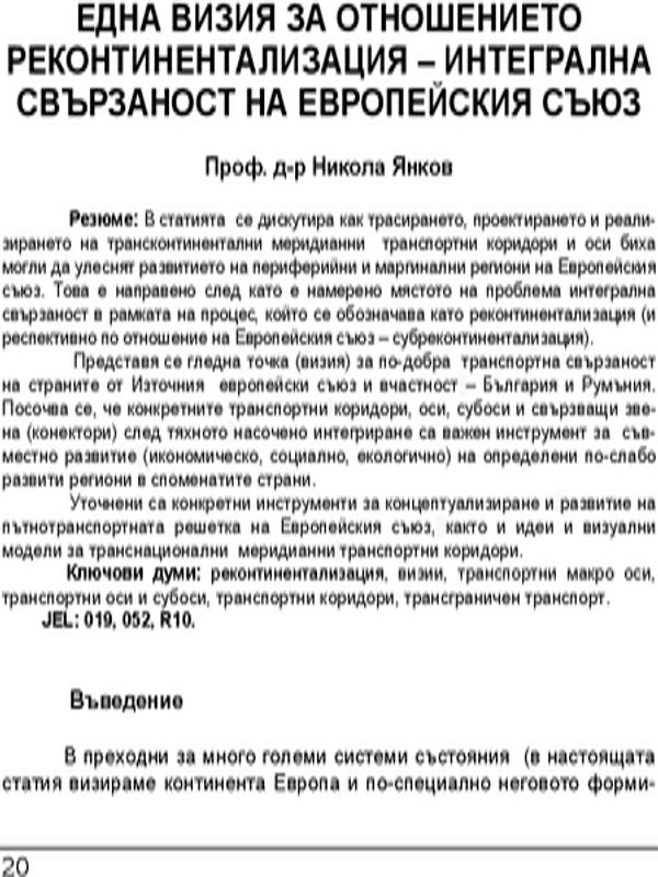 Една визия за отношението реконтинентализация - интегрална свързаност на Европейския съюз = A vision about the correlation recontinentalisation-integral connectivity of the European union