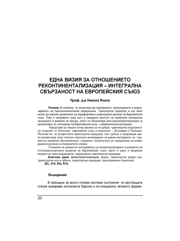 Една визия за отношението реконтинентализация - интегрална свързаност на Европейския съюз = A vision about the correlation recontinentalisation-integral connectivity of the European union