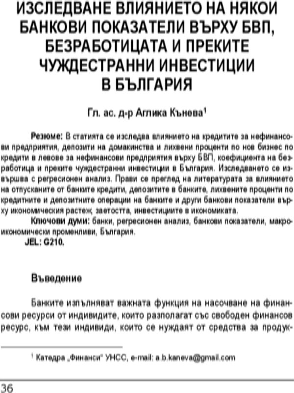 Изследване влиянието на някои банкови показатели върху БВП, безработицата и преките чуждестранни инвестиции в България = The effect of some bank indicators upon the GDP, the unemployment rate and foreign direct investment in Bulgaria