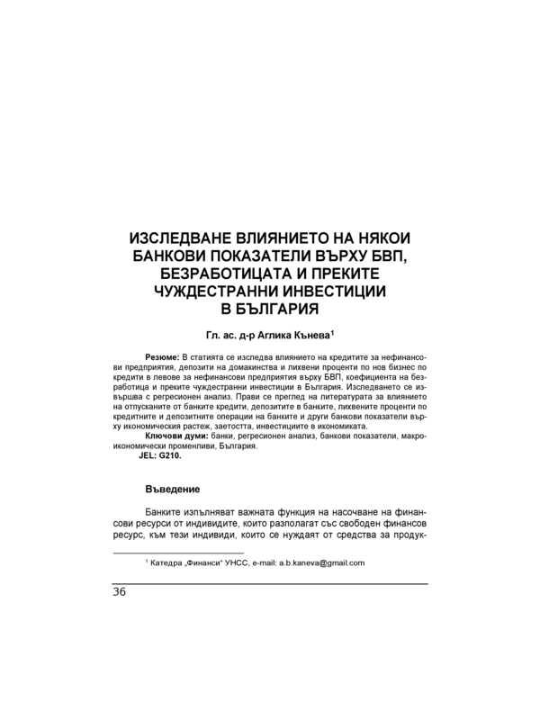 Изследване влиянието на някои банкови показатели върху БВП, безработицата и преките чуждестранни инвестиции в България = The effect of some bank indicators upon the GDP, the unemployment rate and foreign direct investment in Bulgaria