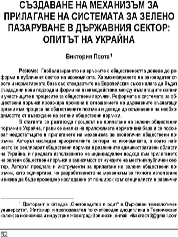 Създаване на механизъм за прилагане на системата за зелено пазаруване в държавния сектор: Опитът на Украйна = Creation of a mechanism for the implementation of green purchases in the public sector: Ukrainian experience