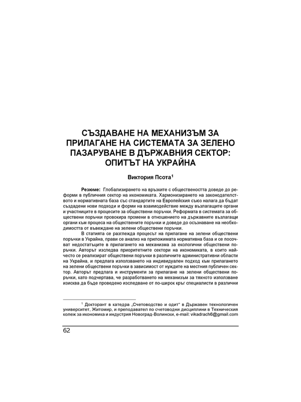 Създаване на механизъм за прилагане на системата за зелено пазаруване в държавния сектор: Опитът на Украйна = Creation of a mechanism for the implementation of green purchases in the public sector: Ukrainian experience