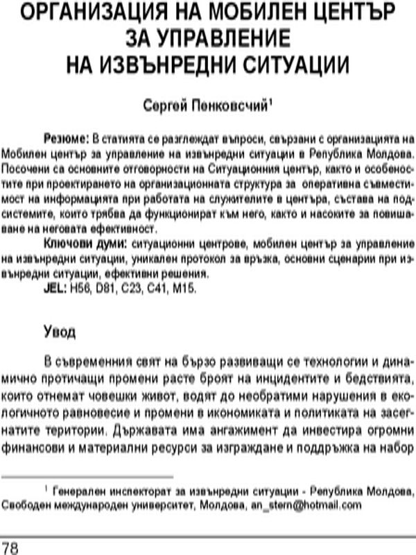 Организация на мобилен център за управление на извънредни ситуации = Organization of a mobile emergency management center