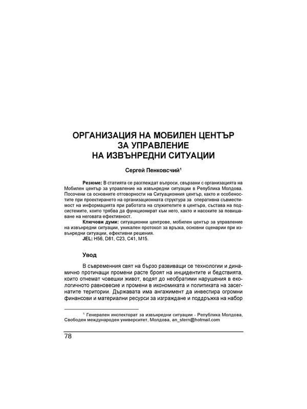 Организация на мобилен център за управление на извънредни ситуации = Organization of a mobile emergency management center