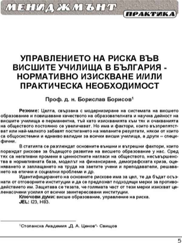 Управлението на риска във висшите училища в България - нормативно изискване и/или практическа необходимост = Risk management at higher education institutions in Bulgaria - a regulatory requirement and/or a practical need