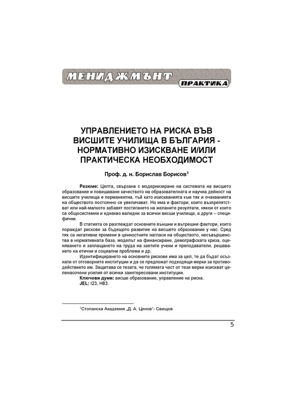 Управлението на риска във висшите училища в България - нормативно изискване и/или практическа необходимост = Risk management at higher education institutions in Bulgaria - a regulatory requirement and/or a practical need