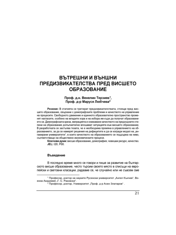 Вътрешни и външни предизвикателства пред висшето образование = Internal and external challenges facing higher education