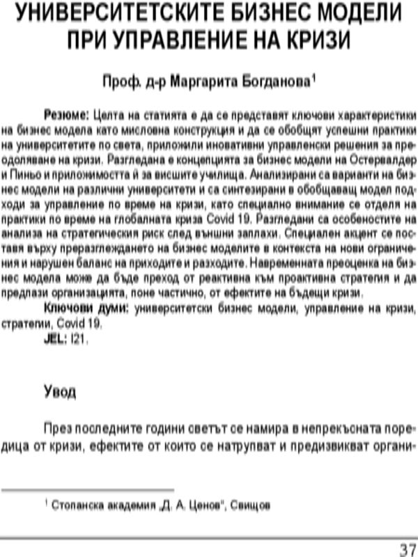 Университетските бизнес модели при управление на кризи = University business models in crisis management