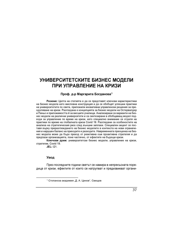 Университетските бизнес модели при управление на кризи = University business models in crisis management