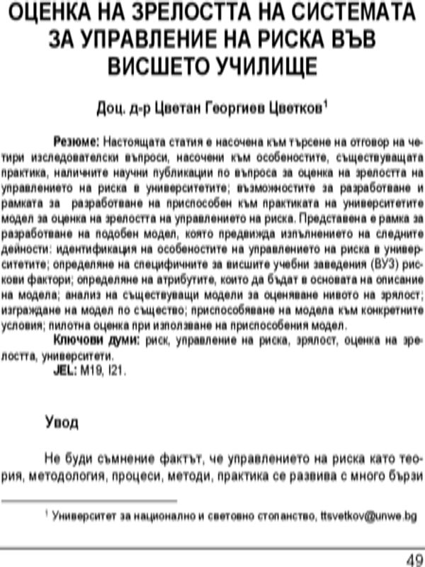 Оценка на зрелостта на системата за управление на риска във висшето училище = Assessing maturity of the risk management system in higher education institutions