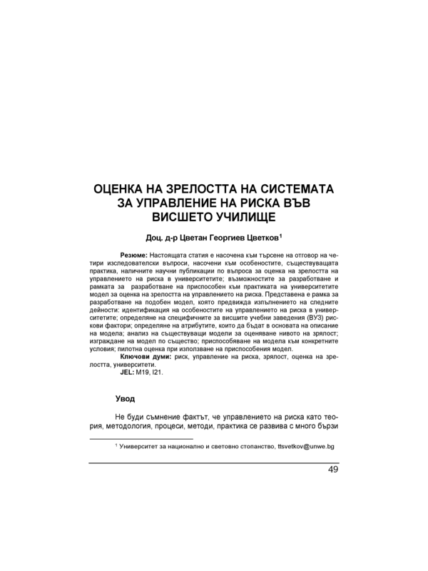 Оценка на зрелостта на системата за управление на риска във висшето училище = Assessing maturity of the risk management system in higher education institutions