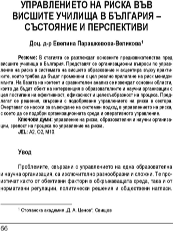 Управлението на риска във висшите училища в България - състояние и перспективи = Risk management in higher institutions in Bulgaria - state and prospects