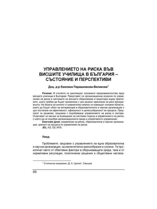 Управлението на риска във висшите училища в България - състояние и перспективи = Risk management in higher institutions in Bulgaria - state and prospects