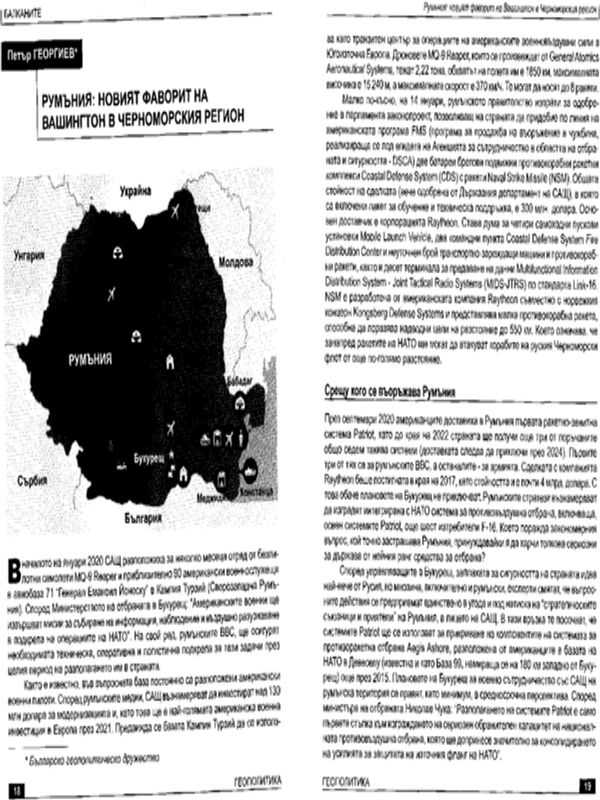 Румъния: Новият фаворит на Вашингтон в Черноморския регион