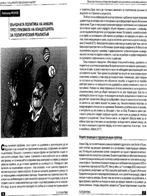 Външната политика на Анкара през призмата на концепцията за политическия реализъм