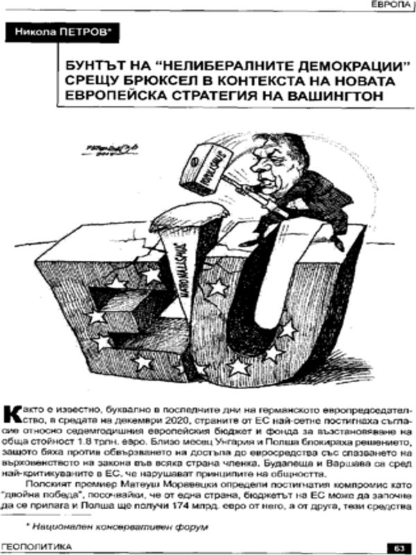 Бунтът на "нелибералните демокрации" срещу Брюксел в контекста на новата европейска стратегия на Вашингтон
