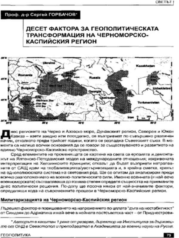 Десет фактора за геополитическата трансформация на Черноморско-Каспийския регион