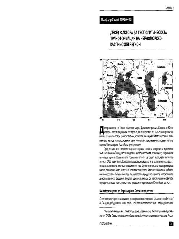 Десет фактора за геополитическата трансформация на Черноморско-Каспийския регион