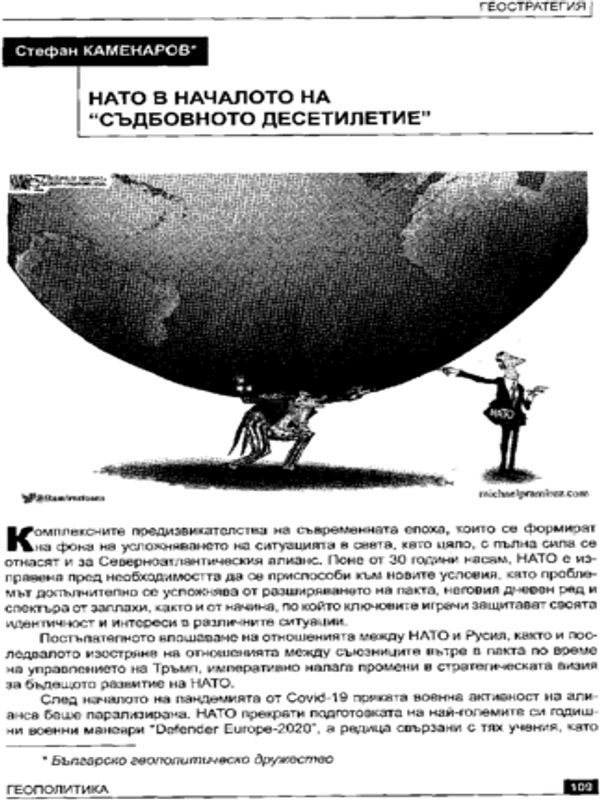 НАТО в началото на "съдбовното десетилетие"