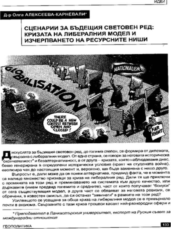 Сценарии за бъдещия световен ред: Кризата на либералния модел и изчерпването на ресурсните ниши