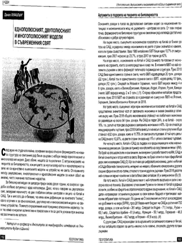 Еднополюсният, двуполюсният и многополюсният модели в съвременния свят