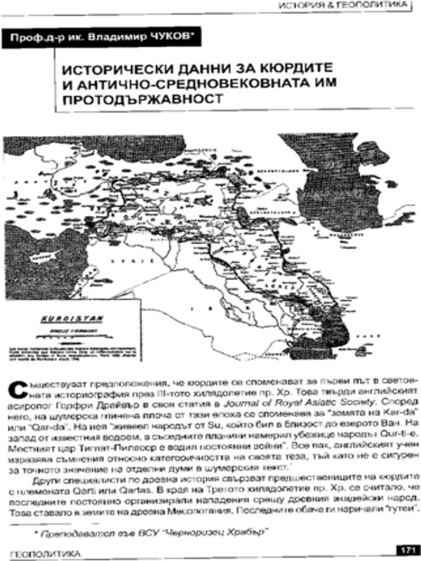 Исторически данни за кюрдите и антично-средновековната им протодържавност