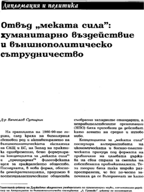 Отвъд "меката сила": хуманитарно въздействие и външнополитическо сътрудничество