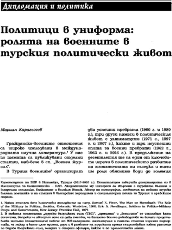 Политици в униформа: ролята на военните в турския политически живот