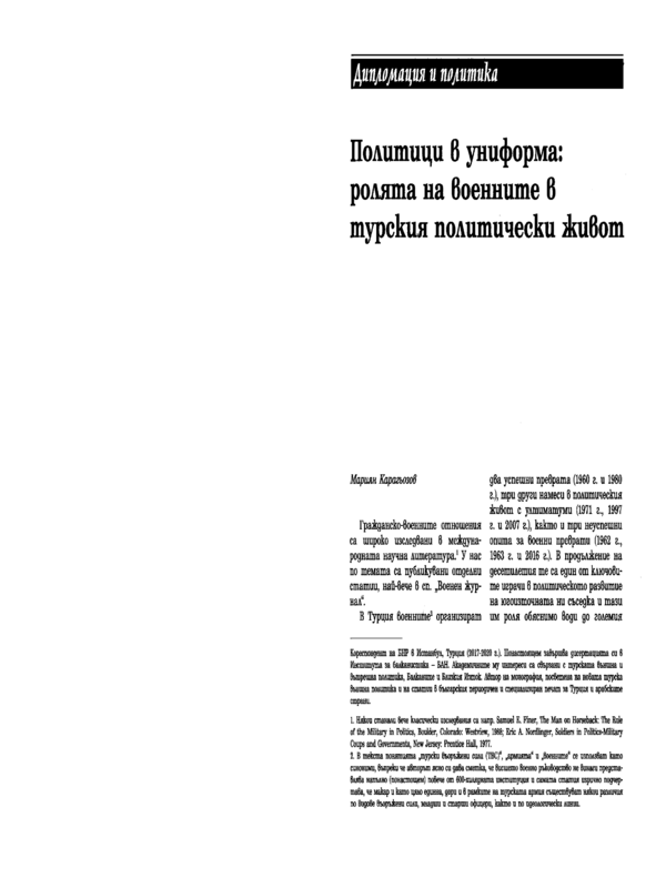 Политици в униформа: ролята на военните в турския политически живот
