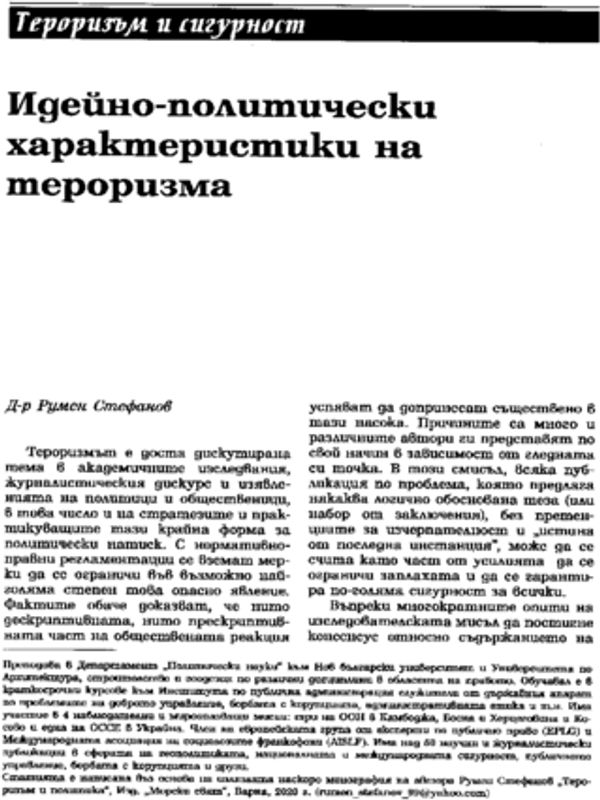 Идейно-политически характеристики на тероризма