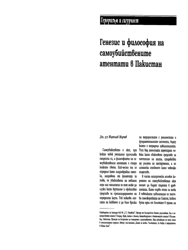 Генезис и философия на самоубийствените атентати в Пакистан