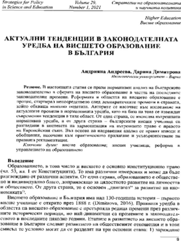 Актуални тенденции в законодателната уредба на висшето образование в България