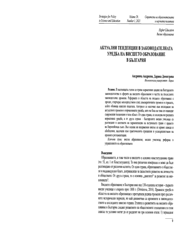 Актуални тенденции в законодателната уредба на висшето образование в България