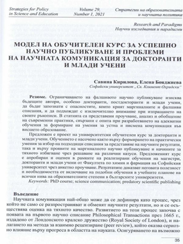 Модел на обучителен курс за успешно научно публикуване и проблеми на научната комуникация за докторанти и млади учени