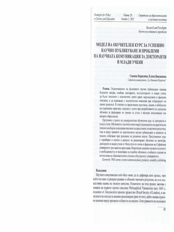 Модел на обучителен курс за успешно научно публикуване и проблеми на научната комуникация за докторанти и млади учени