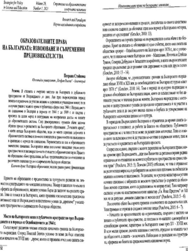 Образователните права на българката: извоюване и съвременни предизвикателства