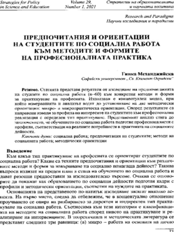 Предпочитания и ориентации на студентите по социална работа към методите и формите на професионалната практика