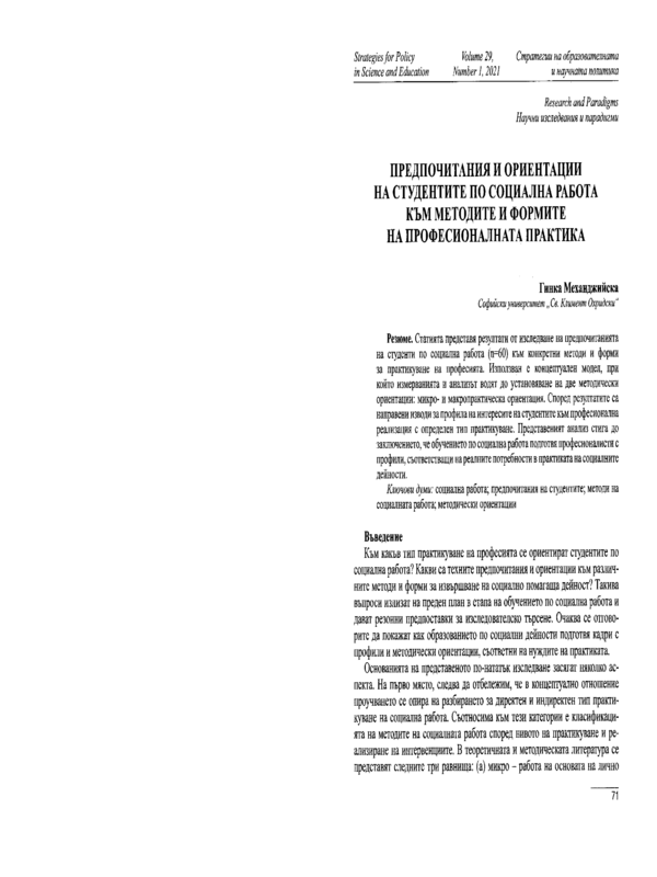 Предпочитания и ориентации на студентите по социална работа към методите и формите на професионалната практика