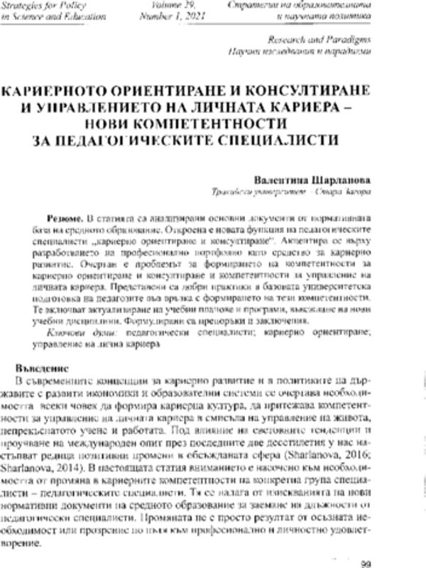 Кариерното ориентиране и консултиране и управлението на личната кариера- нови компетентности за педагогическите специалисти
